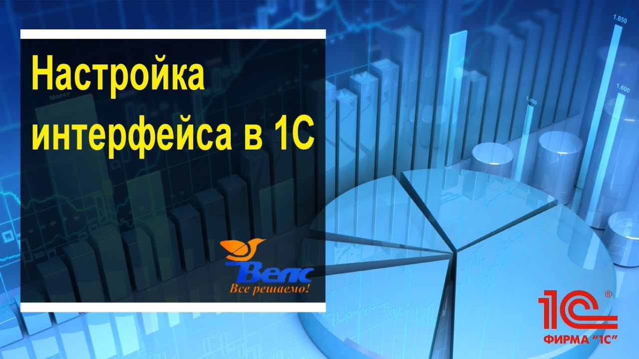 Интерфейс 1С 8.3