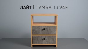 Лайт тумба 13.94F