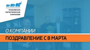 Поздравление с 8 Марта