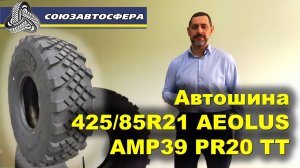 Автошина 425/85R21 AEOLUS AMP39 AE PR20 TT.