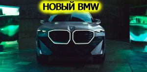 Новый  кроссовер BMW Concept XM