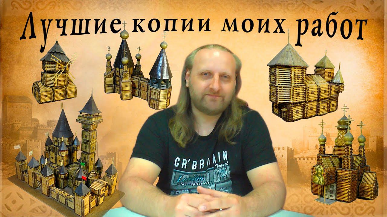 Лучшие копии моих работ, поделки, diy, моделирование из спичек смотреть онлайн