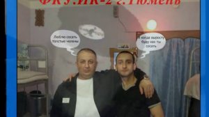 ТЮМЕНЬ ФКУ  ИК-2