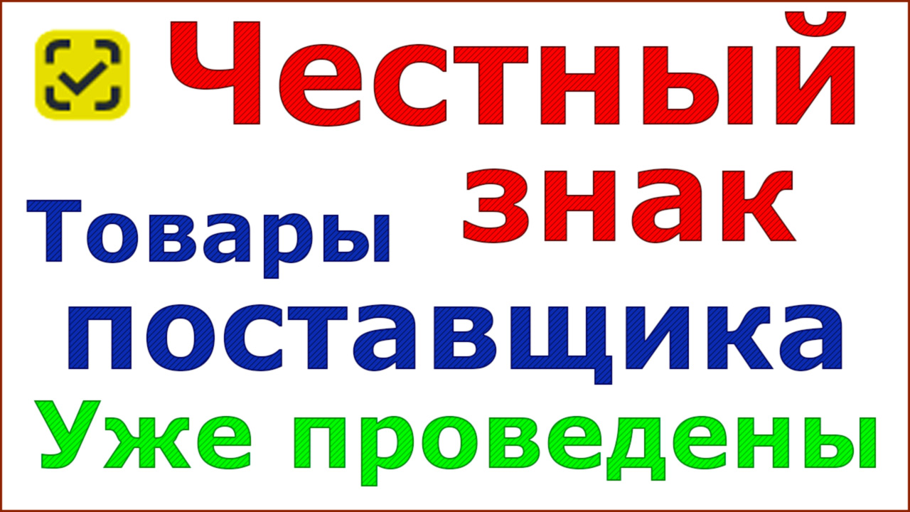 Честный знак. Почему товары от поставщика не должны проводиться через кассу. смотреть онлайн