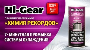 HG9017 - 7-минутная промывка системы охлаждения двигателя