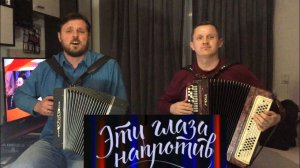 ЭТИ ГЛАЗА НАПРОТИВ - кавер НА БАЯНЕ И ГАРМОНИ