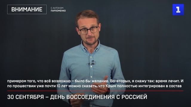 30 сентября – день воссоединения с Россией