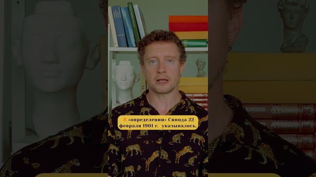 Анафема Льва Толстого: правда или вымысел?