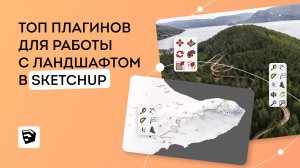 Топ плагинов для работы с ландшафтом в SketchUp