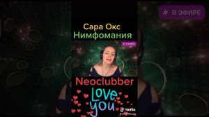 Кавер версия на песню Нимфомания Сары Окс