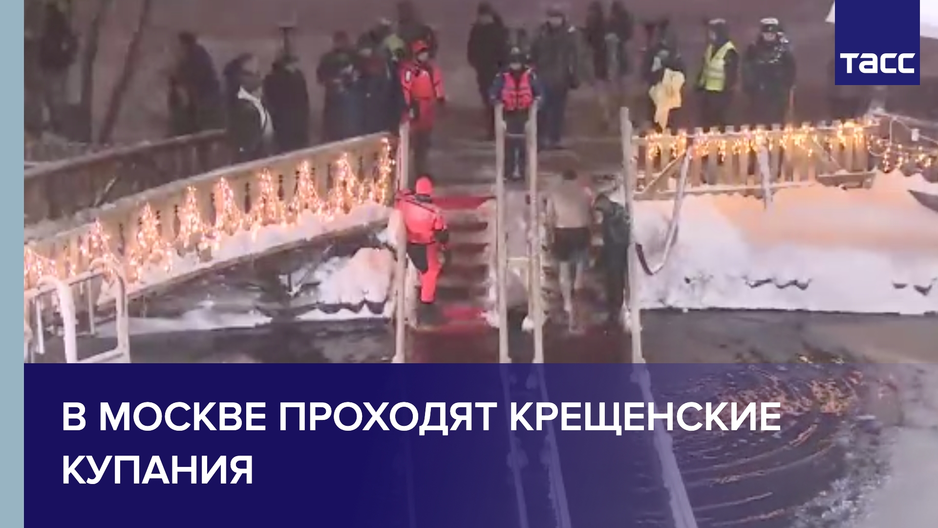 В Москве проходят Крещенские купания