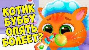 КОТИК БУБУОпять болеет?Больница для котаBubbu 2 #бубу