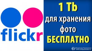 Flickr - сервис для хранения фото в интернете. 1 ТБ бесплатно