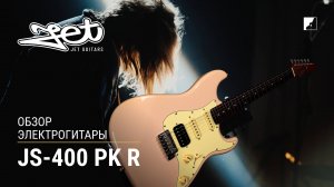 Обзор на электрогитару JET JS-400 PK R