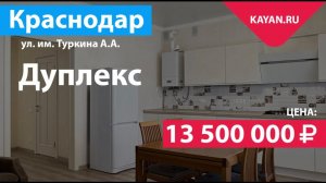 Дуплекс 122.8 м2 в КП Зеленая Поляна на участке 2.7 сотки в Краснодаре