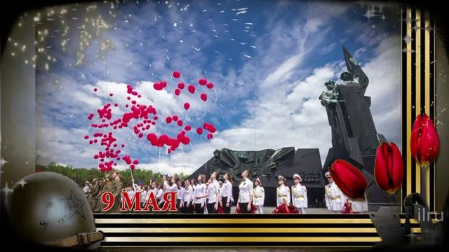 День Победы! Никто не забыт, ничто не забыто!