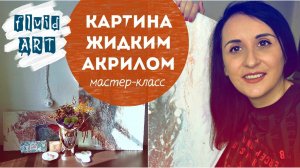 Пробуем ФЛЮИД АРТ_ рисование ЖИДКИМ АКРИЛОМ для начинающих!