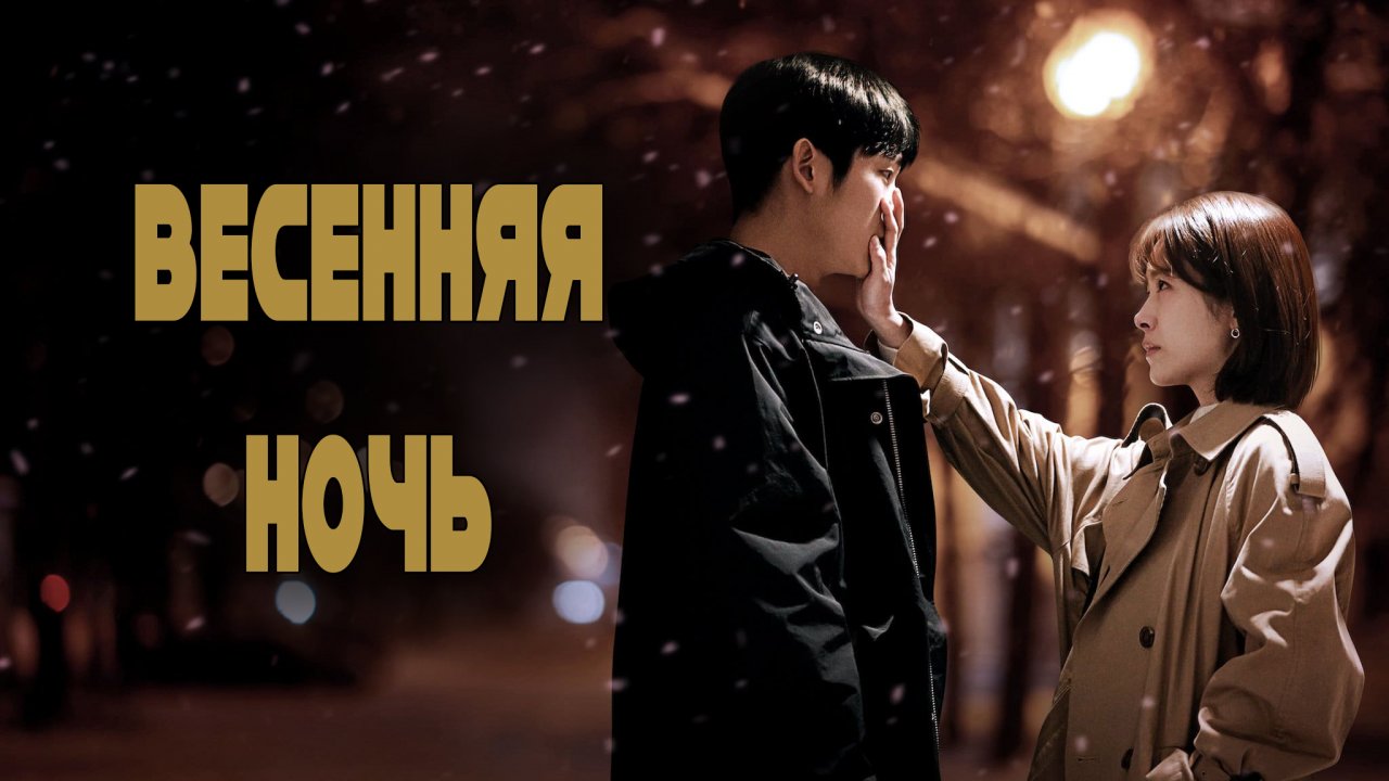 Весенняя ночь - 1 сезон 14 серия / One Spring Night / Bombam