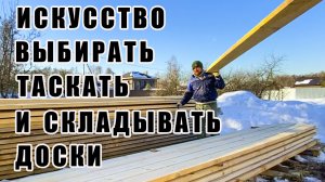 Искусство выбирать таскать и складировать доски