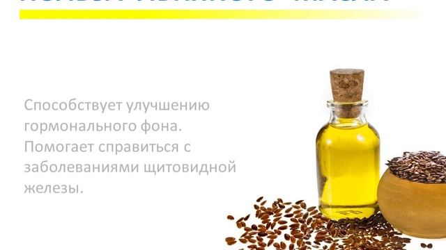 Польза льняного масла.