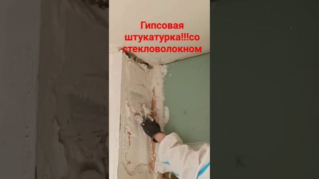 Гипсовая штукатурка #штукатурка #гипсовая