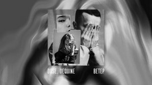 Dose, Dequine - Ветер