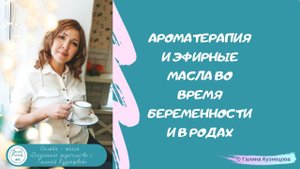 Ароматерапия и эфирные масла во время беременности и в родах