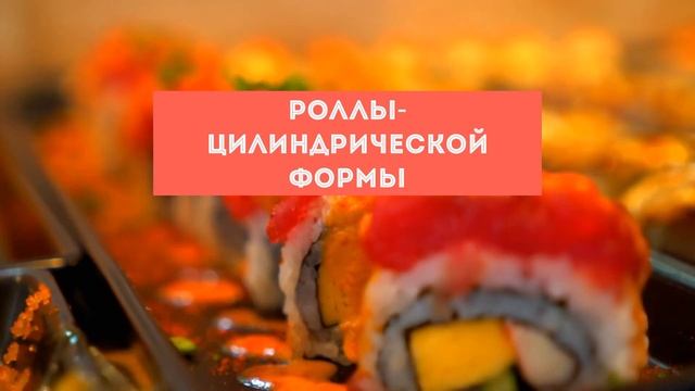 ЧЕМ РОЛЛЫ ОТ СУШИ ОТЛИЧАЮТСЯ? ОТВЕТ