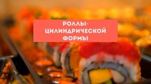 ЧЕМ РОЛЛЫ ОТ СУШИ ОТЛИЧАЮТСЯ? ОТВЕТ