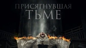 Присягнувшая тьме / Русский #ТопТрейлер 2019 / Swearing Darkness