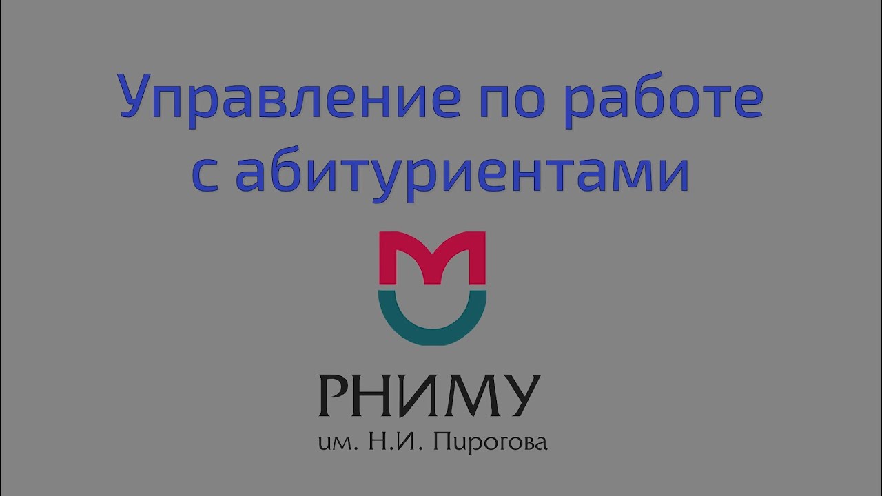 Управление по работе с абитуриентами РНИМУ им. Н.И. Пирогова