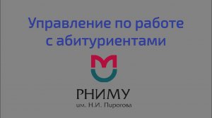 Управление по работе с абитуриентами РНИМУ им. Н.И. Пирогова