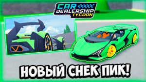 НОВАЯ ЛАМБА!!! НОВЫЙ ИВЕНТ НА 2B ВИЗИТОВ В КДТ!!! ОБЗОР СНЕК ПИКА!!! | ROBLOX CAR DEALERSHIP TYCOON
