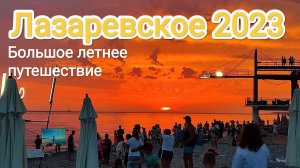 На машине на море с детьми 2023. Часть 3. Курортная (Лазаревское).