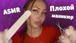 ASMR Плохой маникюр / Асмр Маникюр / bad manicure / nails asmr / Ролевая игра / Role play / шепот