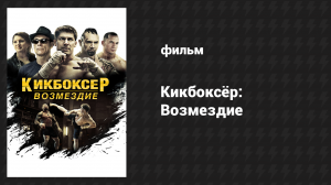 Кикбоксёр: Возмездие (фильм, 2016)