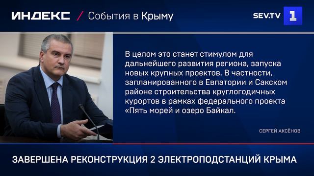 Завершена реконструкция 2 электроподстанций Крыма