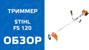 Мотокоса Stihl FS 120