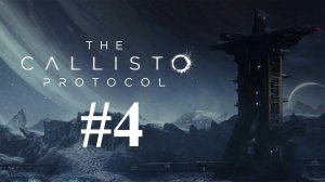 ТЕСНЫЙ МИР ► The Callisto Protocol #4