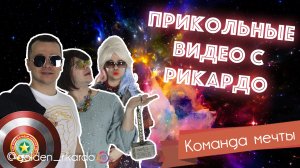 [Команда мечты] Сезон 2 Выпуск #11 Лучшие приколы от Рикардо Золотиньо