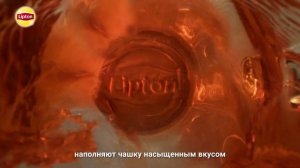 Lipton-вкус природы!