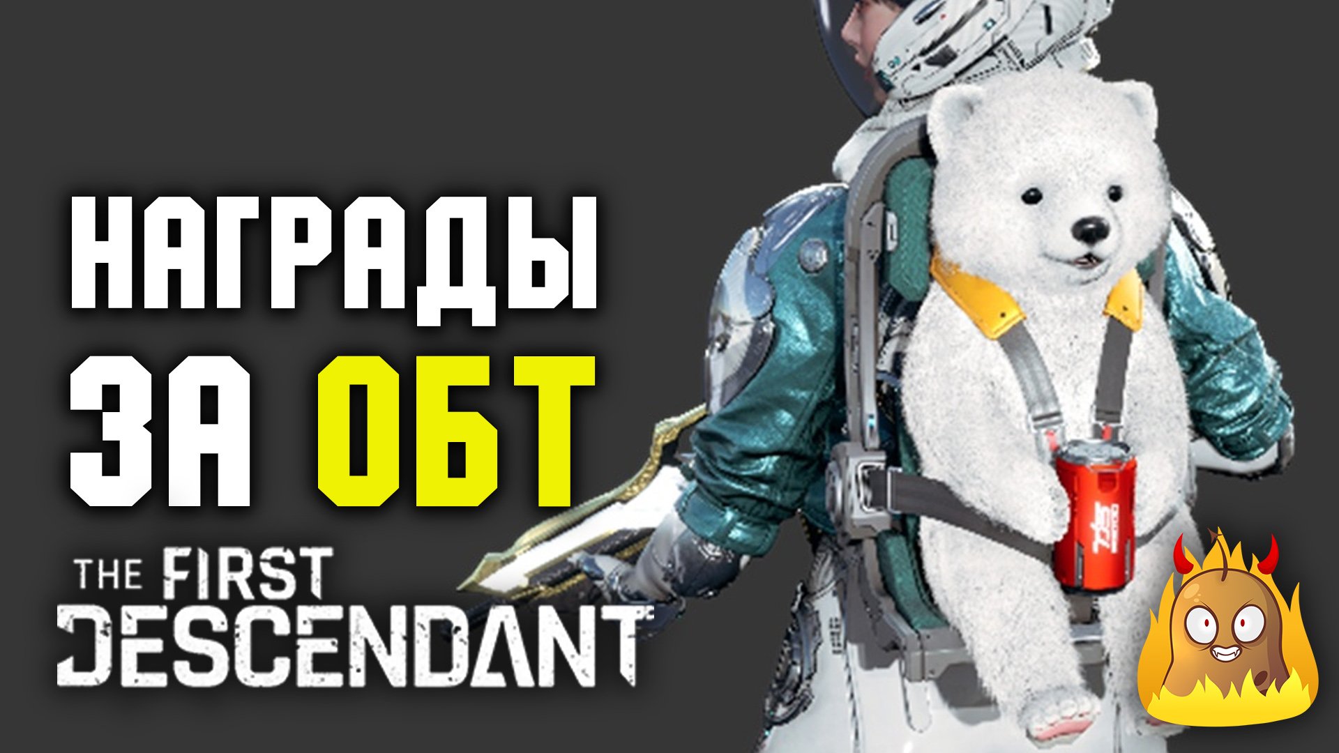 Перенос прогресса и награды за ОБТ The First Descendant