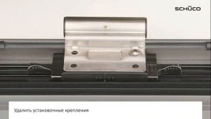 Schuco ADS SimplySmart установка и регулировка петли