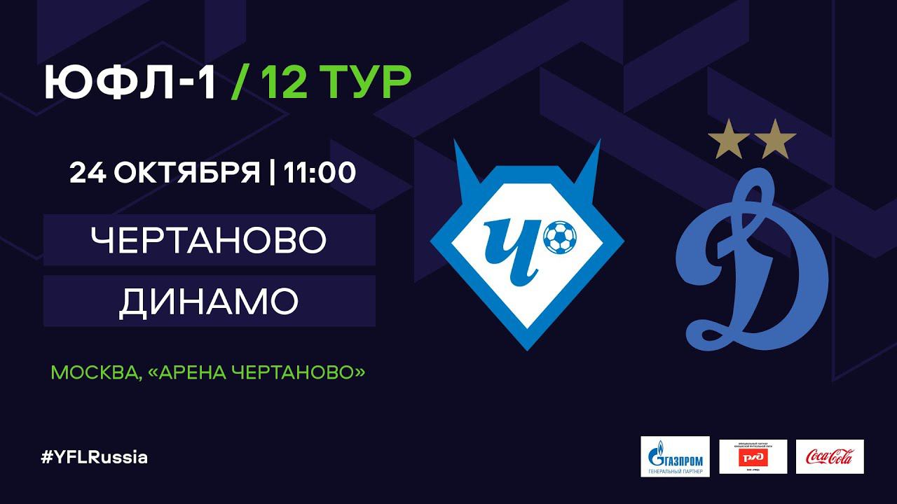 Фк чертаново. Чертаново-2 футбольный клуб. М чертаново. Чертаново динамо спб. Чертаново динамо спб.