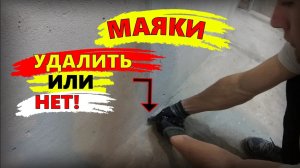 ✅УДАЛЯТЬ ЛИ МАЯКИ ПОСЛЕ ШТУКАТУРКИ?|Стяжки пола!/ КАК заделать штробы
