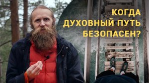 Когда духовный путь безопасен? А когда как лезвие? | «Смотрите внутрь себя», — что это значит?