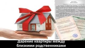 Дарение квартиры между близкими родственниками