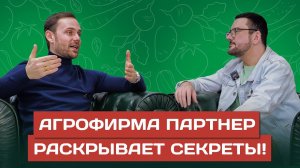 ИНТЕРВЬЮ ГЕНЕРАЛЬНОГО ДИРЕКТОРА АГРОФИРМЫ ПАРТНЕР