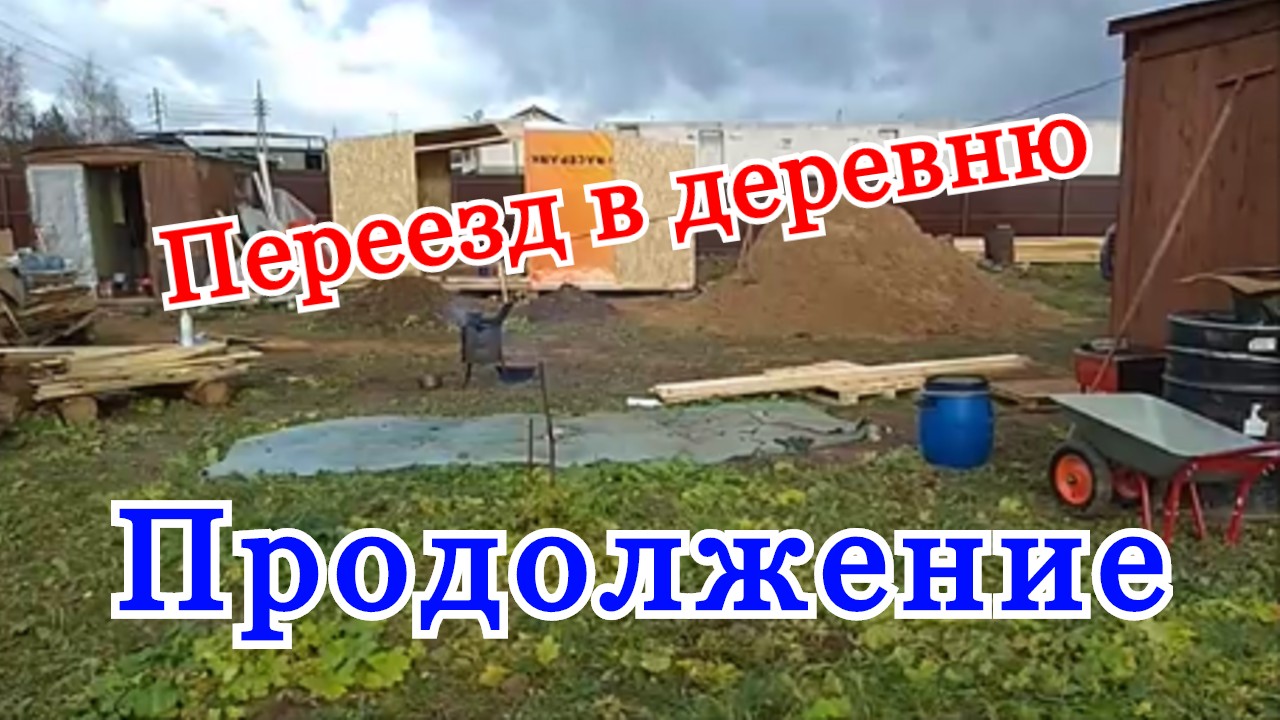 Переезд из города в деревню дзен. Переезд в деревню.