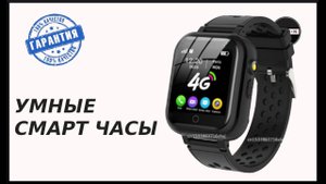ДЕТСКИЕ УМНЫЕ СМАРТ ЧАСЫ ВОДОНЕПРОНИЦАЕМЫЕ - ОБЗОР